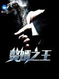 烈龙狂少沈默苏婉瑜_第4420章_爱看小说网手机阅读