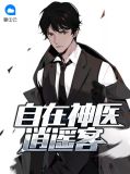 自在神医逍遥客小说最新免费阅读