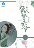 医妃倾城傲娇王爷宠上天小说