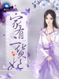 家有二货妃免费阅读