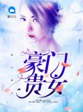 豪门贵少的冷妻