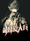 萌妹爱大兵周北安结局
