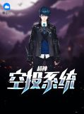 无敌空投超神系统