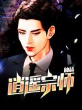 仙品逍遥宗师txt