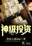 神级投资王者