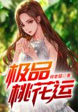 极品桃花运下载 下载