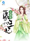 毒医王妃太嚣张免费漫画