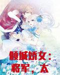 倾城娇女：将军，太生猛