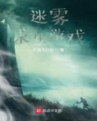 末日之迷雾求生