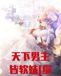 天下男配皆炉