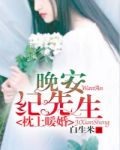 枕上暖婚:晚安,纪先生下载