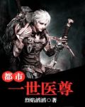 一世医尊全集下载