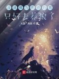 无法成为野兽的我们百度百科