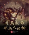 开局成为牛头人的神
