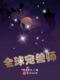 全球宠兽师 笔趣阁