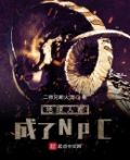 伪装成地球人