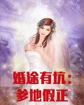 婚途有坑：爹地假正经