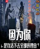明日之后之氪金攒命系统免费阅读