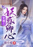 穿越之妖惑卿心全文免费阅读