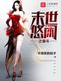 末世悠闲之奋斗txt八零电子书