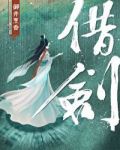 借剑御井烹香txt免费下载