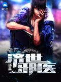 绝品济世邪医
