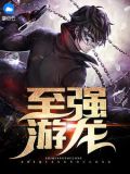 至强 游戏