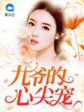 九爷的心尖宠免费阅读完整版