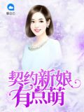 契约新娘有点萌