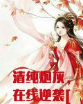 清纯炮灰,在线逆袭[快穿]小阿