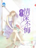 谁言情深不悔完整版