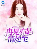 再见亦是恋人是什么意思