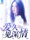 深情何必久伴