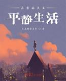 在霍格沃兹平静生活 小说