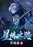 星炼之路女主角几个