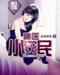 神医小农民陆凡小说最新章节更新