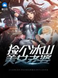 捡了个冰山总裁当猫宠