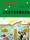 让学生开发智慧的故事
