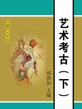 艺术与考古博物馆