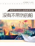 没有不受伤的船感悟