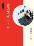音乐艺术上海音乐学院学报2021第三期