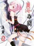崩坏乐园怎么打