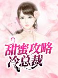 甜蜜攻略冷总裁顾亚城全文阅读