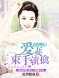 邪恶总裁爱至深处全文免费阅读
