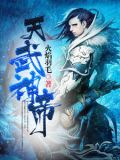 天武神帝动漫