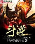 斗逆小说免费阅读全文
