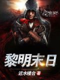 黎明末日rpg游戏