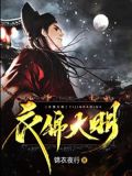 衣锦大明txt下载