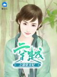 穿越之嚣张丑妃txt