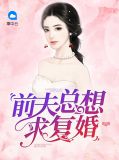 前夫求想复婚现任怎么办